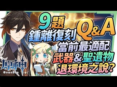 圓神中離|【攻略】2.4鍾離復刻Q&A 9個常見鍾離疑問｜誰該抽